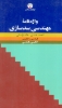 تصویر  واژه نامه مهندسی سدسازی (فارسی-انگلیسی،انگلیسی-فارسی)